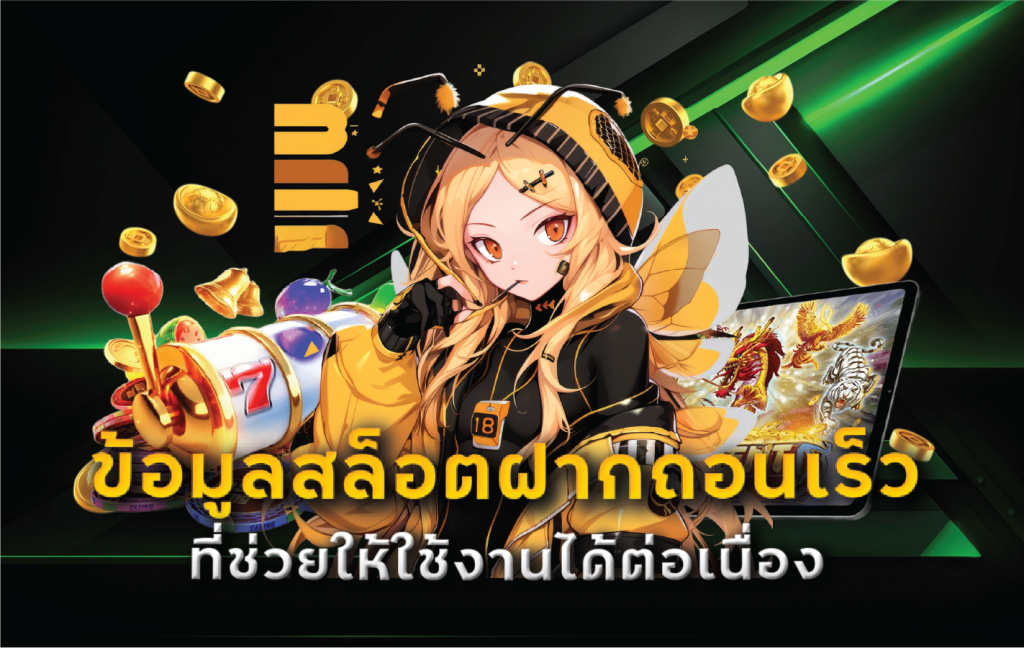 ข้อมูลสล็อตฝากถอนเร็วที่ช่วยให้ใช้งานได้ต่อเนื่อง