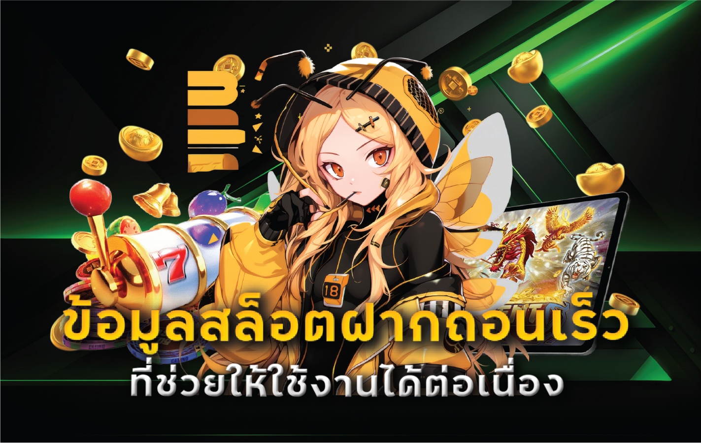 ข้อมูลสล็อตฝากถอนเร็วที่ช่วยให้ใช้งานได้ต่อเนื่อง