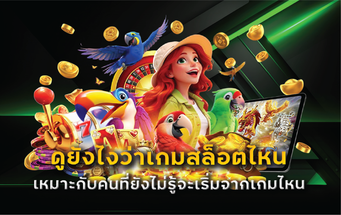 ดูยังไงว่าเกมสล็อตไหนเหมาะกับคนที่ยังไม่รู้จะเริ่มจากเกมไหน