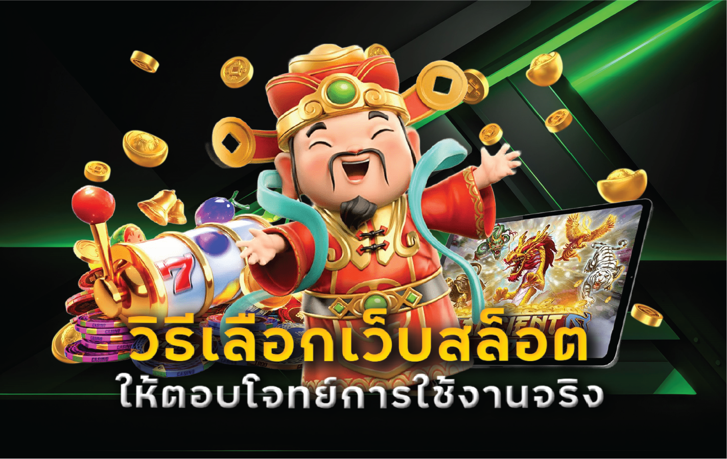 วิธีเลือกเว็บสล็อตให้ตอบโจทย์การใช้งานจริง