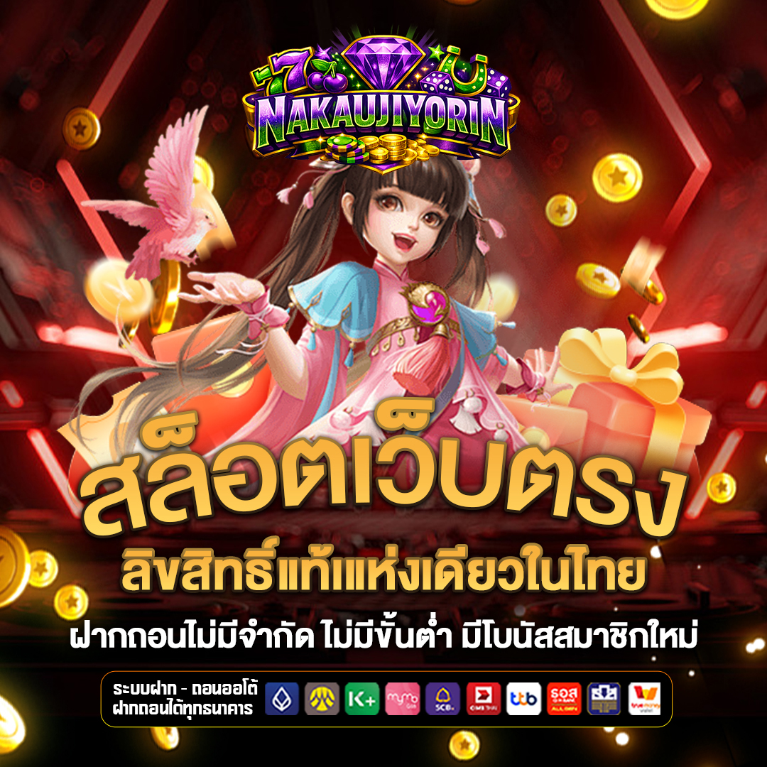 สล็อตเว็บตรง nakaujiyorin