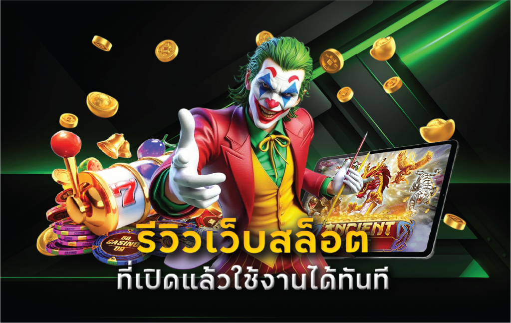 รีวิวเว็บสล็อตที่เปิดแล้วใช้งานได้ทันที