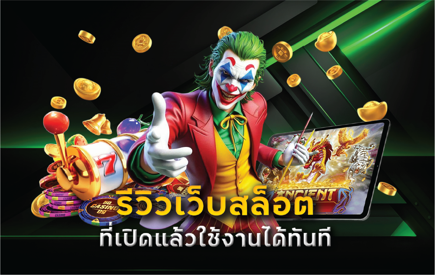 รีวิวเว็บสล็อตที่เปิดแล้วใช้งานได้ทันที
