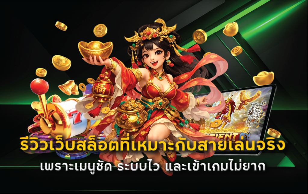 รีวิวเว็บสล็อตที่เหมาะกับสายเล่นจริง เพราะเมนูชัด ระบบไว และเข้าเกมไม่ยาก